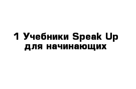  1 Учебники Speak Up для начинающих 